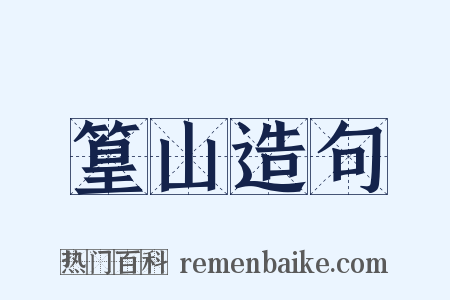 篁山造句是什么意思的图片